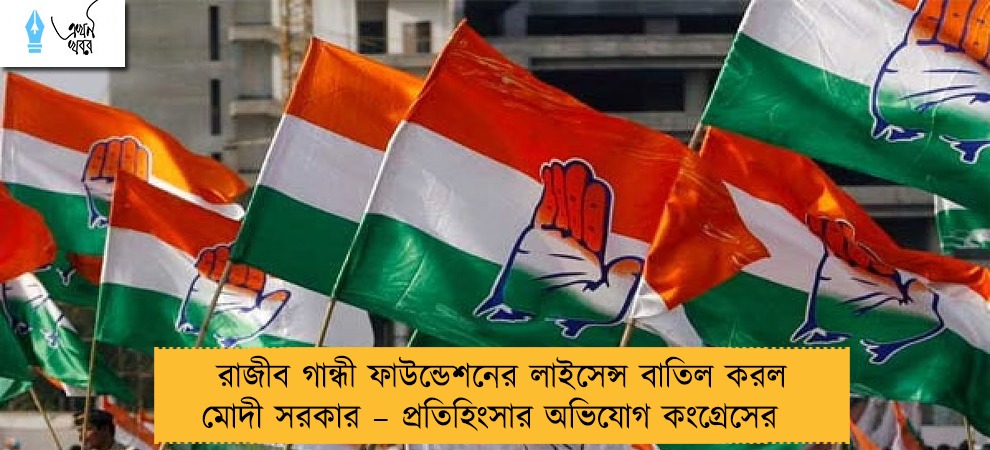 রাজীব গান্ধী ফাউন্ডেশনের লাইসেন্স বাতিল করল মোদী সরকার – প্রতিহিংসার অভিযোগ কংগ্রেসের