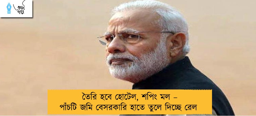তৈরি হবে হোটেল, শপিং মল – পাঁচটি জমি বেসরকারি হাতে তুলে দিচ্ছে রেল