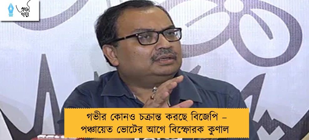 গভীর কোনও চক্রান্ত করছে বিজেপি – পঞ্চায়েত ভোটের আগে বিস্ফোরক কুণাল