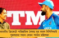 ভারতীয় ক্রিকেটে পারিশ্রমিক বৈষম্য দূর করল বিসিসিআই - পুরুষদের সমান বেতন পাবেন মহিলারা