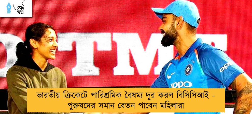 ভারতীয় ক্রিকেটে পারিশ্রমিক বৈষম্য দূর করল বিসিসিআই - পুরুষদের সমান বেতন পাবেন মহিলারা