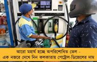 আরো মহার্ঘ হচ্ছে অপরিশোধিত তেল - এক নজরে দেখে নিন কলকাতায় পেট্রোল-ডিজেলের দাম