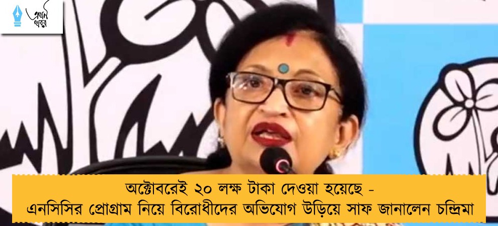 অক্টোবরেই ২০ লক্ষ টাকা দেওয়া হয়েছে - এনসিসির প্রোগ্রাম নিয়ে বিরোধীদের অভিযোগ উড়িয়ে সাফ জানালেন চন্দ্রিমা