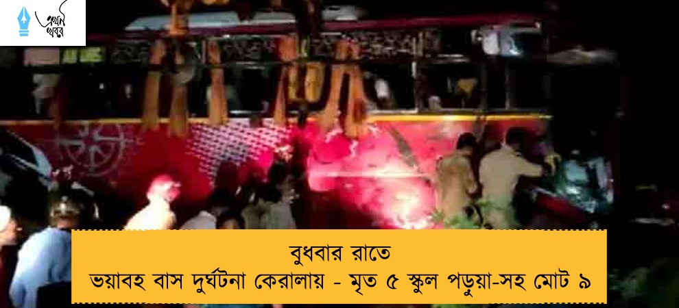 বুধবার রাতে ভয়াবহ বাস দুর্ঘটনা কেরালায় - মৃত ৫ স্কুল পড়ুয়া-সহ মোট ৯