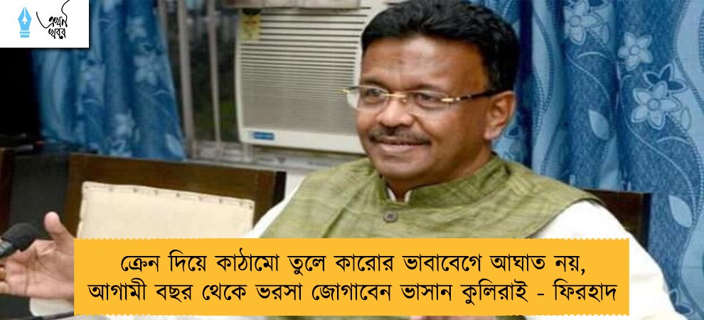 ক্রেন দিয়ে কাঠামো তুলে কারোর ভাবাবেগে আঘাত নয়, আগামী বছর থেকে ভরসা জোগাবেন ভাসান কুলিরাই - ফিরহাদ