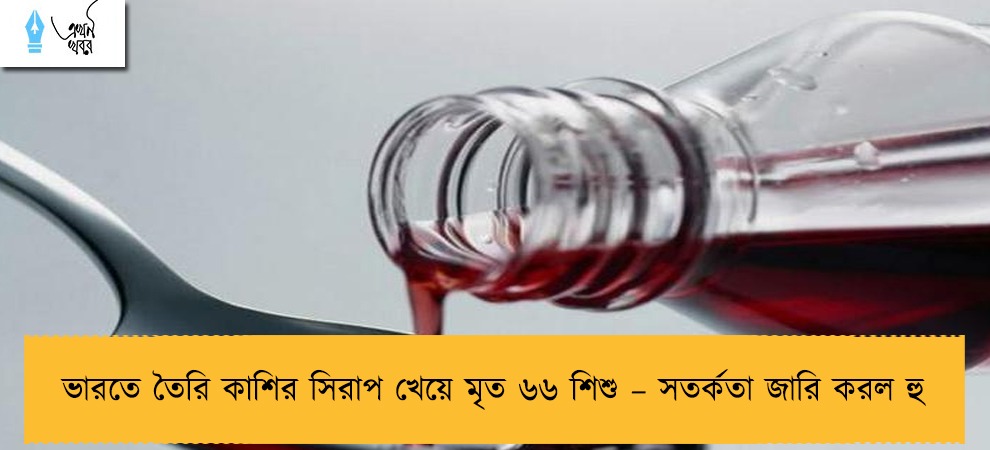 ভারতে তৈরি কাশির সিরাপ খেয়ে মৃত ৬৬ শিশু – সতর্কতা জারি করল হু