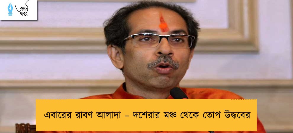 এবারের রাবণ আলাদা – দশেরার মঞ্চ থেকে তোপ উদ্ধবের