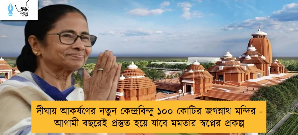 দীঘায় আকর্ষণের নতুন কেন্দ্রবিন্দু ১০০ কোটির জগন্নাথ মন্দির - আগামী বছরেই প্রস্তুত হয়ে যাবে মমতার স্বপ্নের প্রকল্প