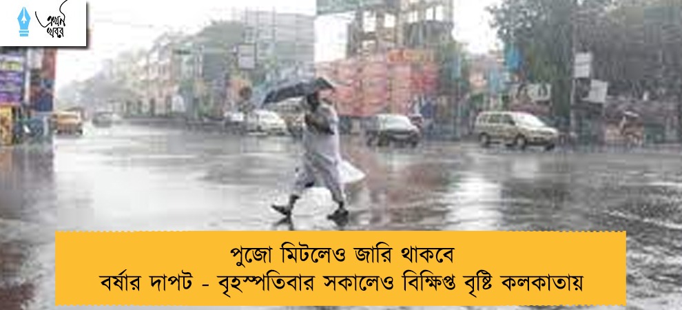 পুজো মিটলেও জারি থাকবে বর্ষার দাপট - বৃহস্পতিবার সকালেও বিক্ষিপ্ত বৃষ্টি কলকাতায়