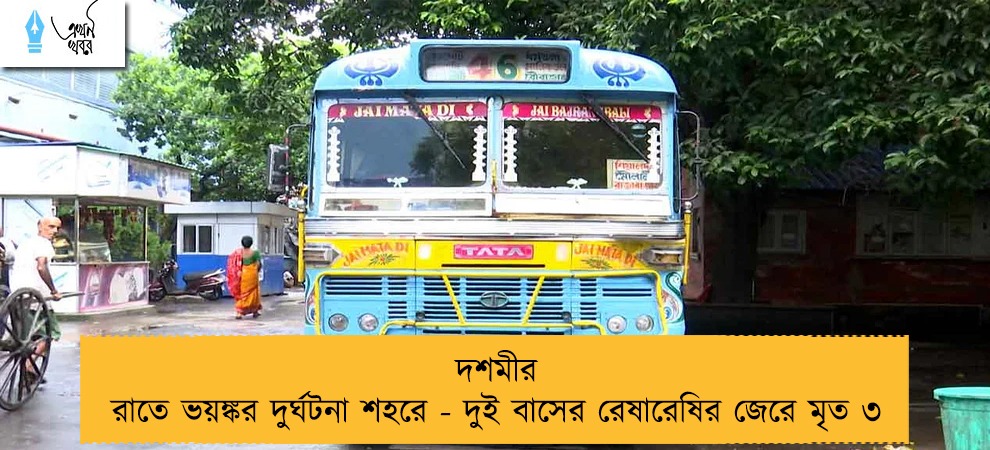 দশমীর রাতে ভয়ঙ্কর দুর্ঘটনা শহরে - দুই বাসের রেষারেষির জেরে মৃত ৩