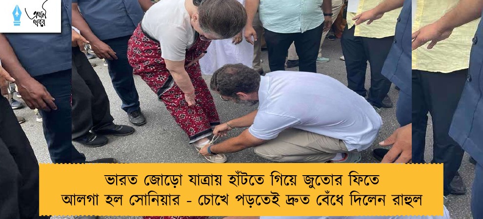 ভারত জোড়ো যাত্রায় হাঁটতে গিয়ে জুতোর ফিতে আলগা হল সোনিয়ার - চোখে পড়তেই দ্রুত বেঁধে দিলেন রাহুল
