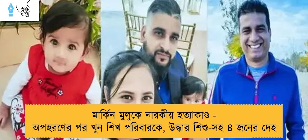 মার্কিন মুলুকে নারকীয় হত্যাকাণ্ড - অপহরণের পর খুন শিখ পরিবারকে, উদ্ধার শিশু-সহ ৪ জনের দেহ