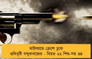 থাইল্যান্ডে ক্রেশে ঢুকে গুলিবৃষ্টি বন্দুকবাজের - নিহত ২২ শিশু-সহ ৩৪
