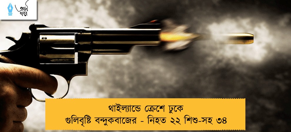 থাইল্যান্ডে ক্রেশে ঢুকে গুলিবৃষ্টি বন্দুকবাজের - নিহত ২২ শিশু-সহ ৩৪