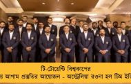 টি-টোয়েন্টি বিশ্বকাপের জন্য আগাম প্রস্তুতির আয়োজন - অস্ট্রেলিয়া রওনা হল টিম ইন্ডিয়া