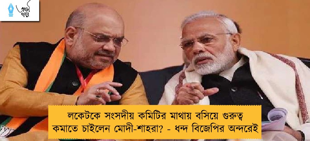 লকেটকে সংসদীয় কমিটির মাথায় বসিয়ে গুরুত্ব কমাতে চাইলেন মোদী-শাহরা? - ধন্দ বিজেপির অন্দরেই