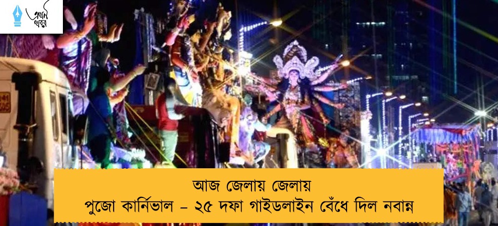 আজ জেলায় জেলায় পুজো কার্নিভাল – ২৫ দফা গাইডলাইন বেঁধে দিল নবান্ন