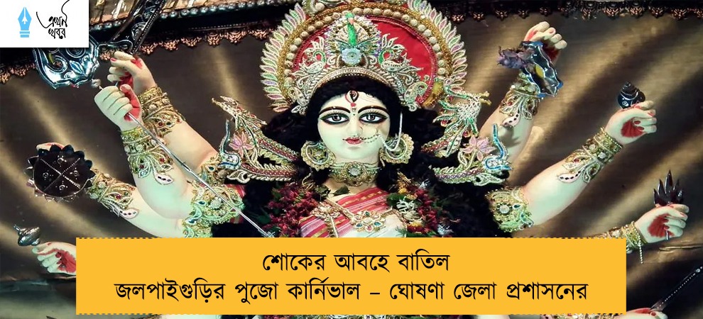 শোকের আবহে বাতিল জলপাইগুড়ির পুজো কার্নিভাল – ঘোষণা জেলা প্রশাসনের