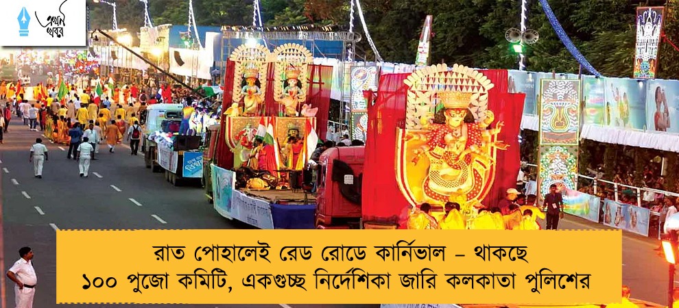 রাত পোহালেই রেড রোডে কার্নিভাল – থাকছে ১০০ পুজো কমিটি, একগুচ্ছ নির্দেশিকা জারি কলকাতা পুলিশের