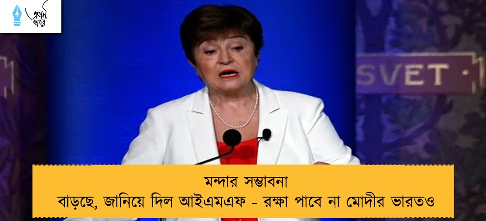 মন্দার সম্ভাবনা বাড়ছে, জানিয়ে দিল আইএমএফ - রক্ষা পাবে না মোদীর ভারতও