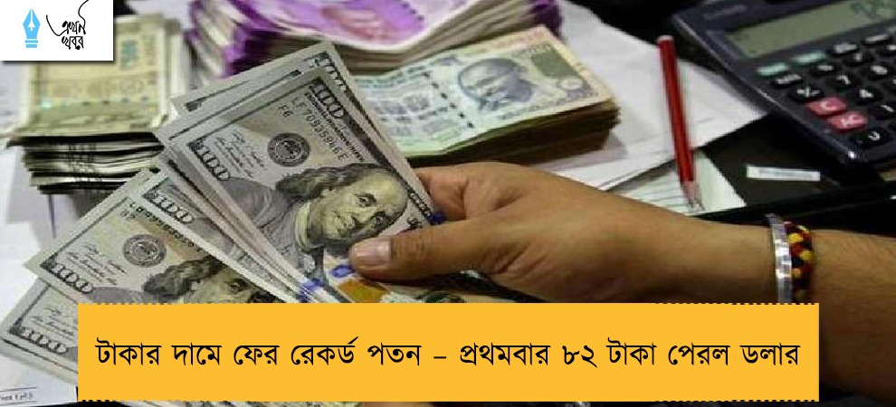 টাকার দামে ফের রেকর্ড পতন – প্রথমবার ৮২ টাকা পেরল ডলার