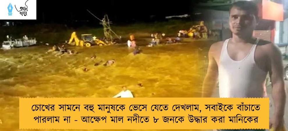চোখের সামনে বহু মানুষকে ভেসে যেতে দেখলাম, সবাইকে বাঁচাতে পারলাম না - আক্ষেপ মাল নদীতে ৮ জনকে উদ্ধার করা মানিকের