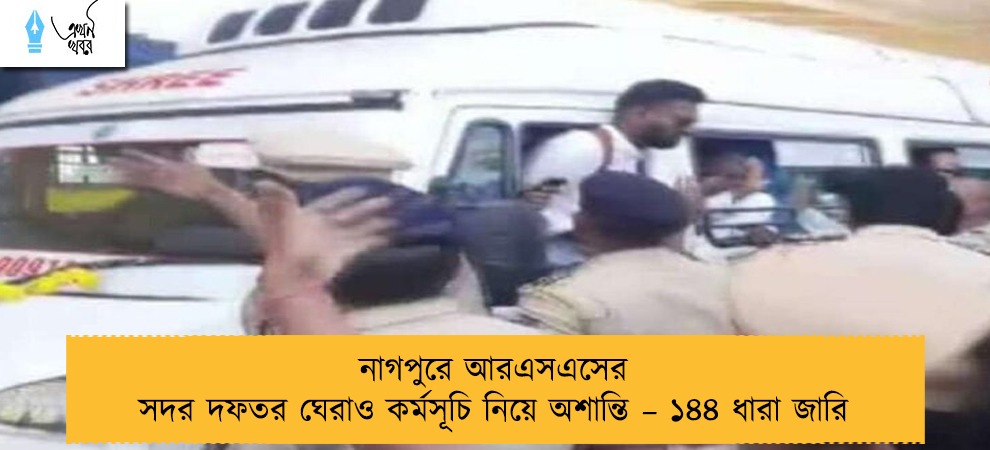 নাগপুরে আরএসএসের সদর দফতর ঘেরাও কর্মসূচি নিয়ে অশান্তি – ১৪৪ ধারা জারি