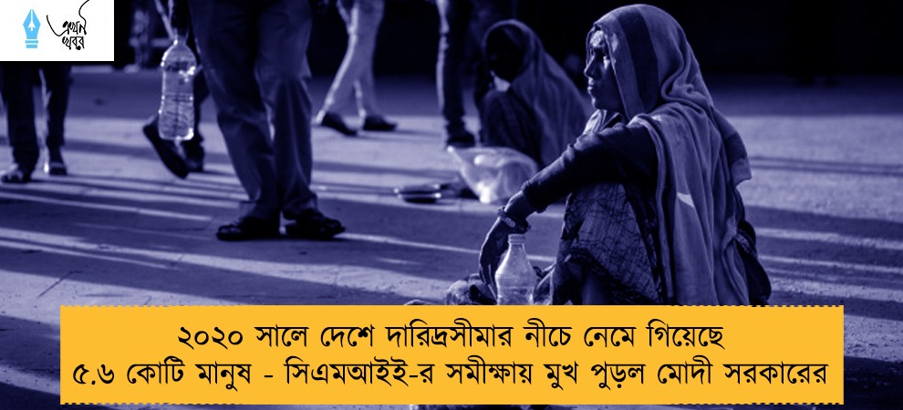 ২০২০ সালে দেশে দারিদ্রসীমার নীচে নেমে গিয়েছে ৫.৬ কোটি মানুষ - সিএমআইই-র সমীক্ষায় মুখ পুড়ল মোদী সরকারের