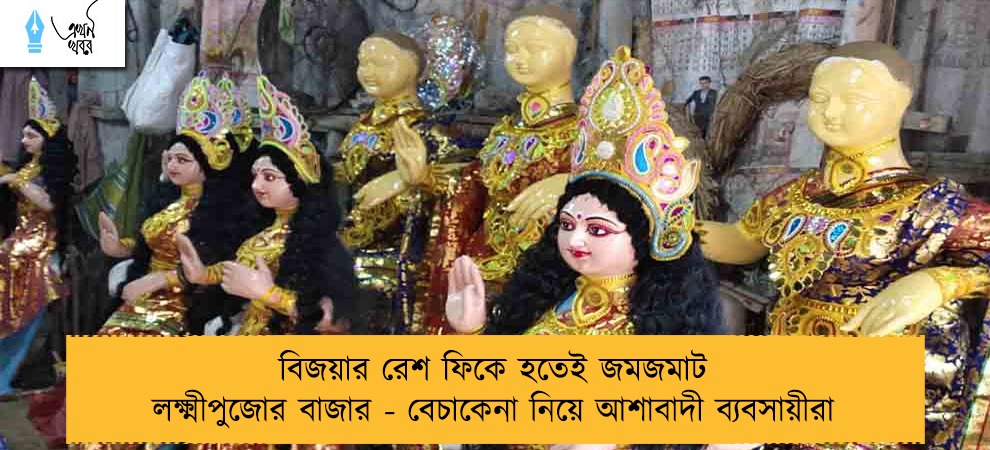 বিজয়ার রেশ ফিকে হতেই জমজমাট লক্ষ্মীপুজোর বাজার - বেচাকেনা নিয়ে আশাবাদী ব্যবসায়ীরা