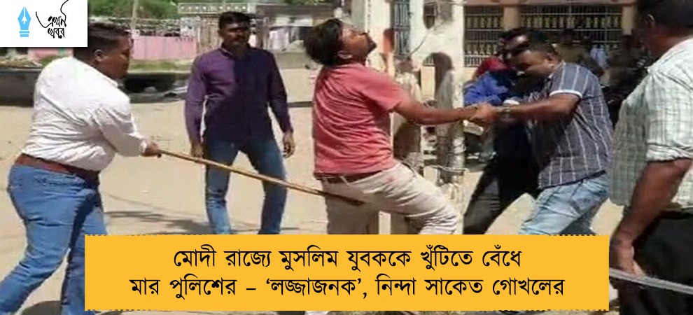 মোদী রাজ্যে মুসলিম যুবককে খুঁটিতে বেঁধে মার পুলিশের – ‘লজ্জাজনক’, নিন্দা সাকেত গোখলের