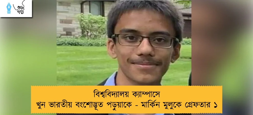 বিশ্ববিদ্যালয় ক্যাম্পাসে খুন ভারতীয় বংশোদ্ভূত পড়ুয়াকে - মার্কিন মুলুকে গ্রেফতার ১