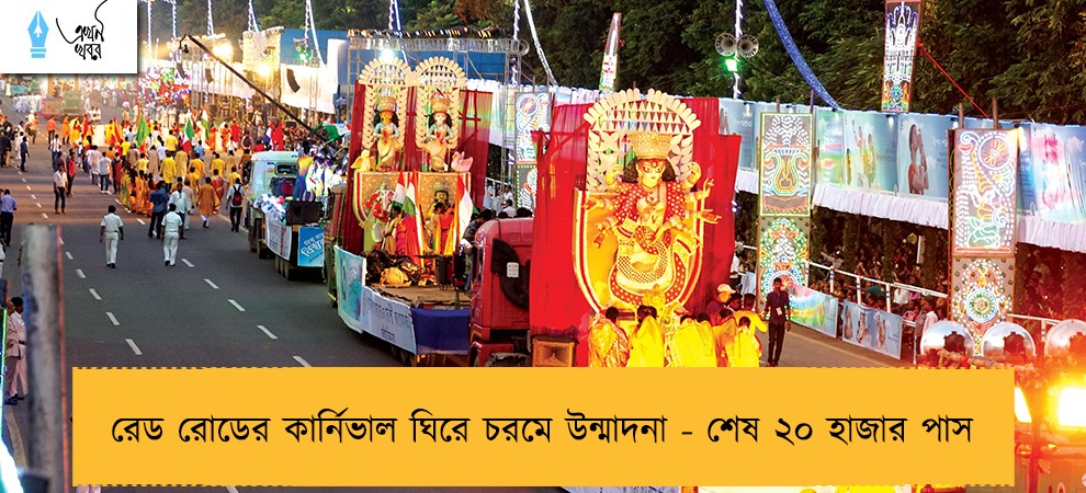 রেড রোডের কার্নিভাল ঘিরে চরমে উন্মাদনা - শেষ ২০ হাজার পাস