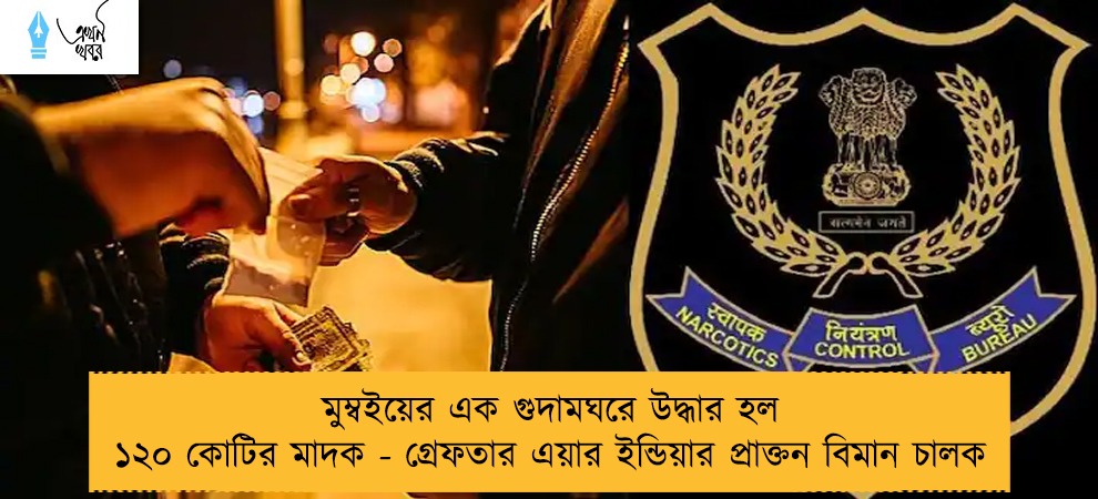 মুম্বইয়ের এক গুদামঘরে উদ্ধার হল ১২০ কোটির মাদক - গ্রেফতার এয়ার ইন্ডিয়ার প্রাক্তন বিমান চালক