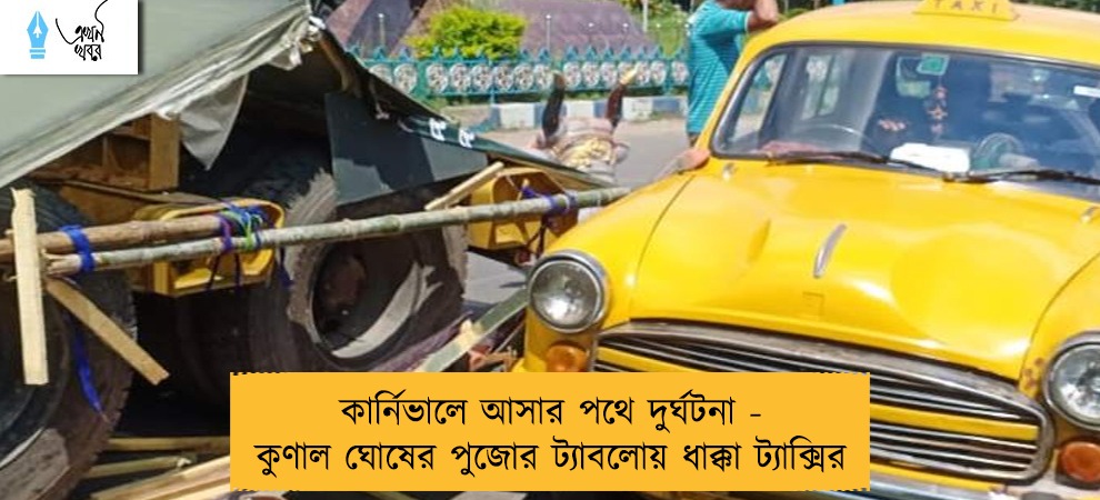 কার্নিভালে আসার পথে দুর্ঘটনা - কুণাল ঘোষের পুজোর ট্যাবলোয় ধাক্কা ট্যাক্সির