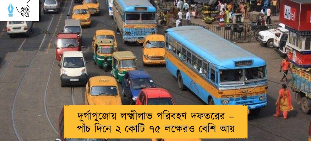 দুর্গাপুজোয় লক্ষ্মীলাভ পরিবহণ দফতরের – পাঁচ দিনে ২ কোটি ৭৫ লক্ষেরও বেশি আয়
