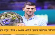 মুকুটে নতুন পালক - ৯০তম এটিপি খেতাব জিতলেন জোকোভিচ