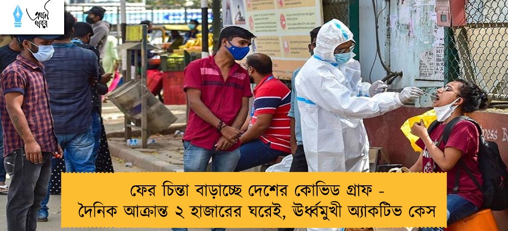 ফের চিন্তা বাড়াচ্ছে দেশের কোভিড গ্রাফ - দৈনিক আক্রান্ত ২ হাজারের ঘরেই, ঊর্ধ্বমুখী অ্যাকটিভ কেস