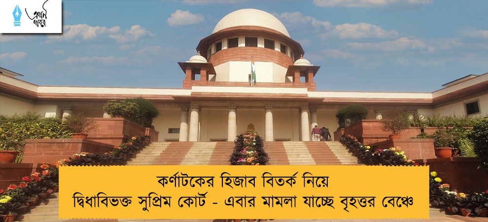 কর্ণাটকের হিজাব বিতর্ক নিয়ে দ্বিধাবিভক্ত সুপ্রিম কোর্ট - এবার মামলা যাচ্ছে বৃহত্তর বেঞ্চে