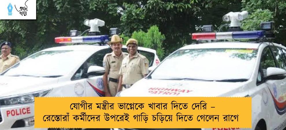 যোগীর মন্ত্রীর ভাগ্নেকে খাবার দিতে দেরি – রেস্তোরাঁ কর্মীদের উপরেই গাড়ি চড়িয়ে দিতে গেলেন রাগে