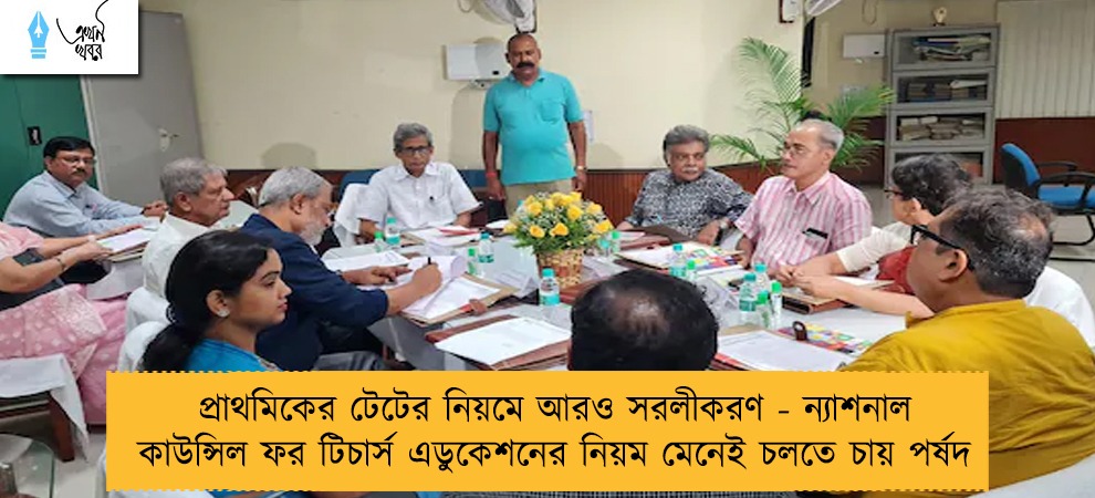 প্রাথমিকের টেটের নিয়মে আরও সরলীকরণ - ন্যাশনাল কাউন্সিল ফর টিচার্স এডুকেশনের নিয়ম মেনেই চলতে চায় পর্ষদ