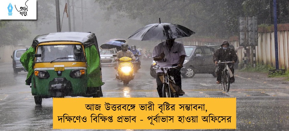 আজ উত্তরবঙ্গে ভারী বৃষ্টির সম্ভাবনা, দক্ষিণেও বিক্ষিপ্ত প্রভাব - পূর্বাভাস হাওয়া অফিসের