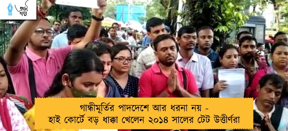 গান্ধীমূর্তির পাদদেশে আর ধরনা নয় - হাই কোর্টে বড় ধাক্কা খেলেন ২০১৪ সালের টেট উত্তীর্ণরা