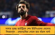 সালার দুরন্ত হ্যাটট্রিকে শেষ ইউসিএলের ষোলোয় লিভারপুল - লেয়নডস্কির গোলে হার বাঁচাল বার্সা