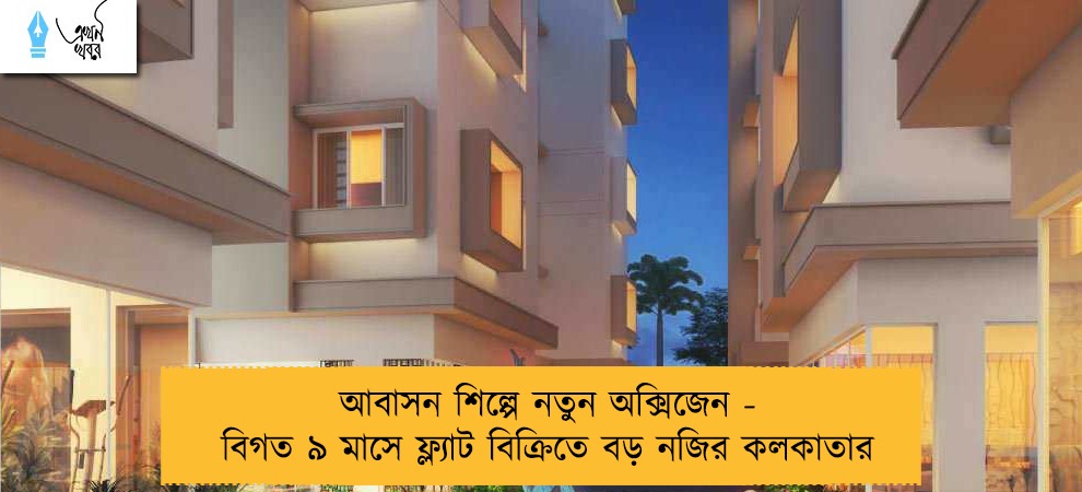 আবাসন শিল্পে নতুন অক্সিজেন - বিগত ৯ মাসে ফ্ল্যাট বিক্রিতে বড় নজির কলকাতার