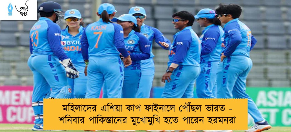 মহিলাদের এশিয়া কাপ ফাইনালে পৌঁছল ভারত - শনিবার পাকিস্তানের মুখোমুখি হতে পারেন হরমনরা