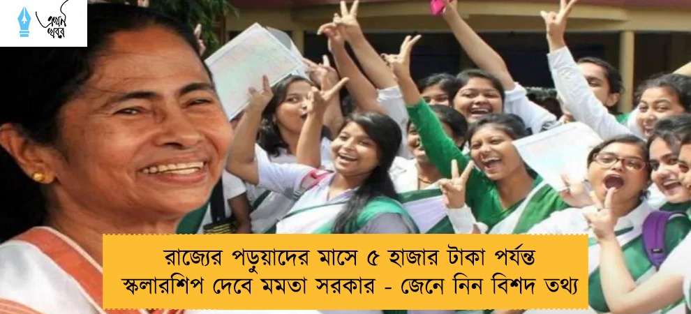 রাজ্যের পড়ুয়াদের মাসে ৫ হাজার টাকা পর্যন্ত স্কলারশিপ দেবে মমতা সরকার - জেনে নিন বিশদ তথ্য