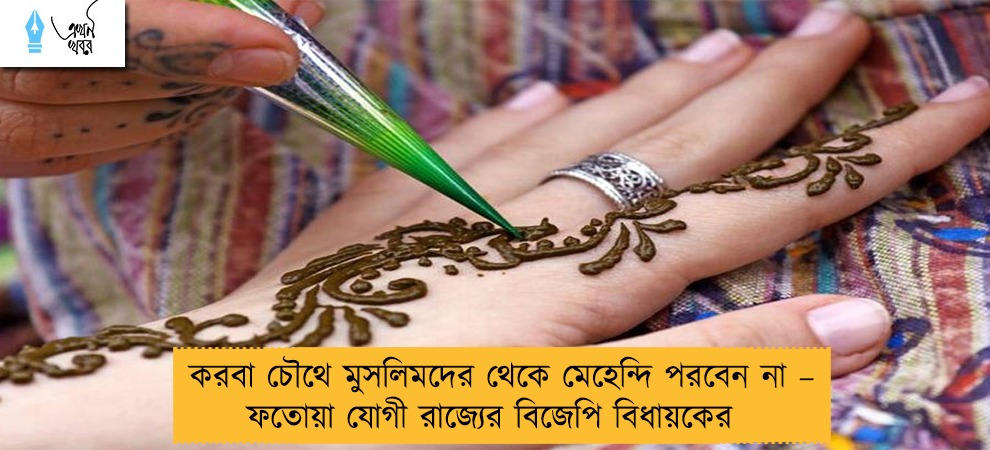 করবা চৌথে মুসলিমদের থেকে মেহেন্দি পরবেন না – ফতোয়া যোগী রাজ্যের বিজেপি বিধায়কের