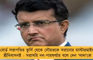 বোর্ড সভাপতির কুর্সি থেকে সৌরভকে সরানোর মাস্টারমাইন্ড শ্রীনিবাসনই - সরাসরি নন-পারফর্মার বলে দেন 'দাদা'কে