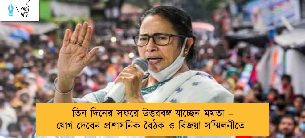 তিন দিনের সফরে উত্তরবঙ্গ যাচ্ছেন মমতা – যোগ দেবেন প্রশাসনিক বৈঠক ও বিজয়া সম্মিলনীতে