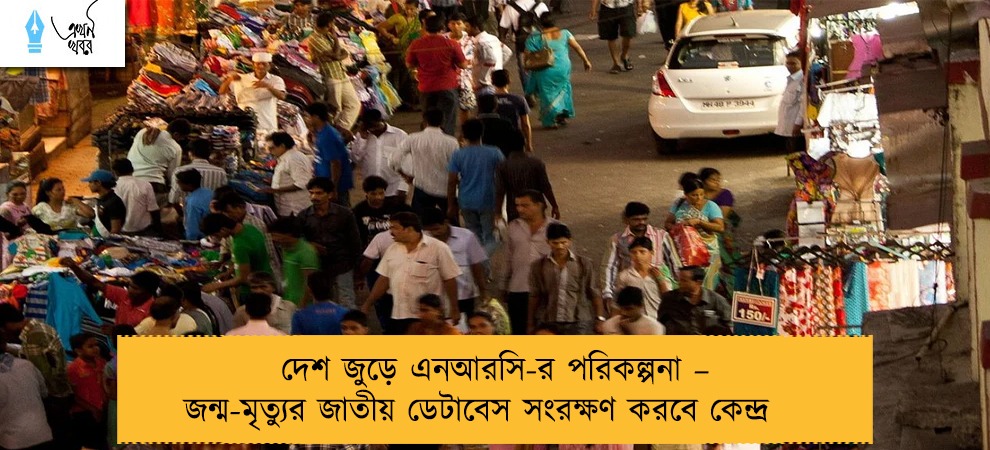 দেশ জুড়ে এনআরসি-র পরিকল্পনা – জন্ম-মৃত্যুর জাতীয় ডেটাবেস সংরক্ষণ করবে কেন্দ্র
